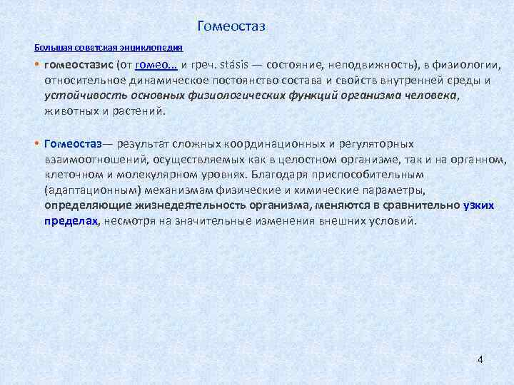 Гомеостаз Большая советская энциклопедия • гомеостазис (от гомео. . . и греч. stásis —