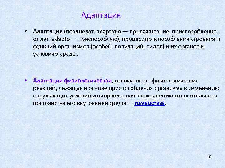 Адаптация • Адаптация (позднелат. adaptatio — прилаживание, приспособление, от лат. adapto — приспособляю), процесс