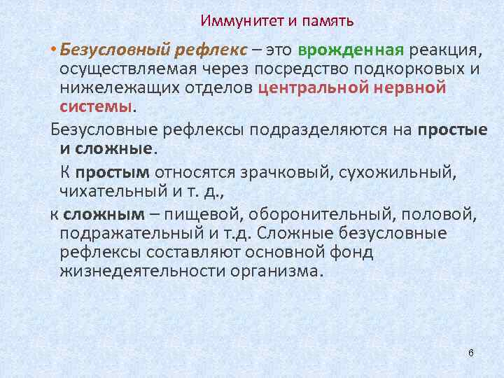 Иммунитет и память • Безусловный рефлекс – это врожденная реакция, осуществляемая через посредство подкорковых