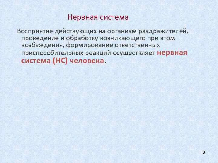 Нервная система Восприятие действующих на организм раздражителей, проведение и обработку возникающего при этом возбуждения,