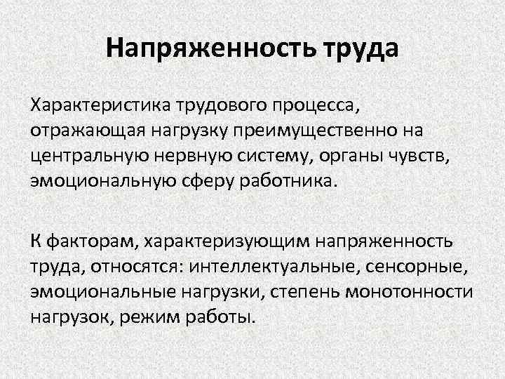 Напряженность труда Характеристика трудового процесса, отражающая нагрузку преимущественно на центральную нервную систему, органы чувств,