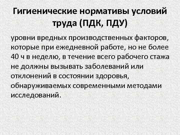 Гигиенические нормативы условий труда (ПДК, ПДУ) уровни вредных производственных факторов, которые при ежедневной работе,