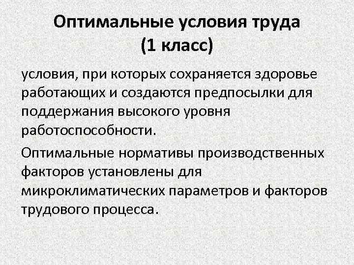 Оптимальные условия труда (1 класс) условия, при которых сохраняется здоровье работающих и создаются предпосылки