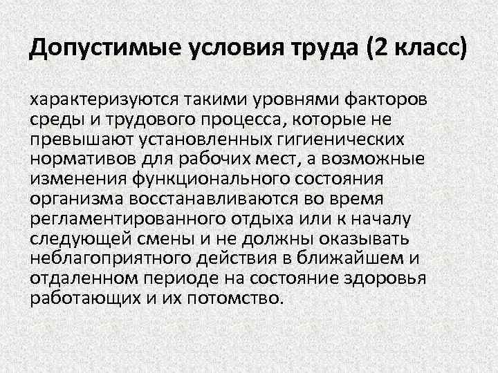 Допустимые условия труда (2 класс) характеризуются такими уровнями факторов среды и трудового процесса, которые