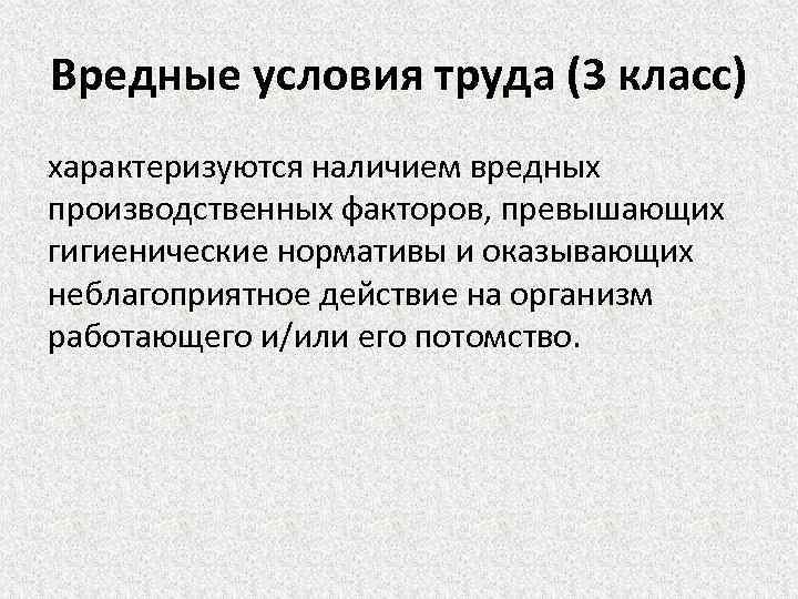 Вредные условия труда (3 класс) характеризуются наличием вредных производственных факторов, превышающих гигиенические нормативы и