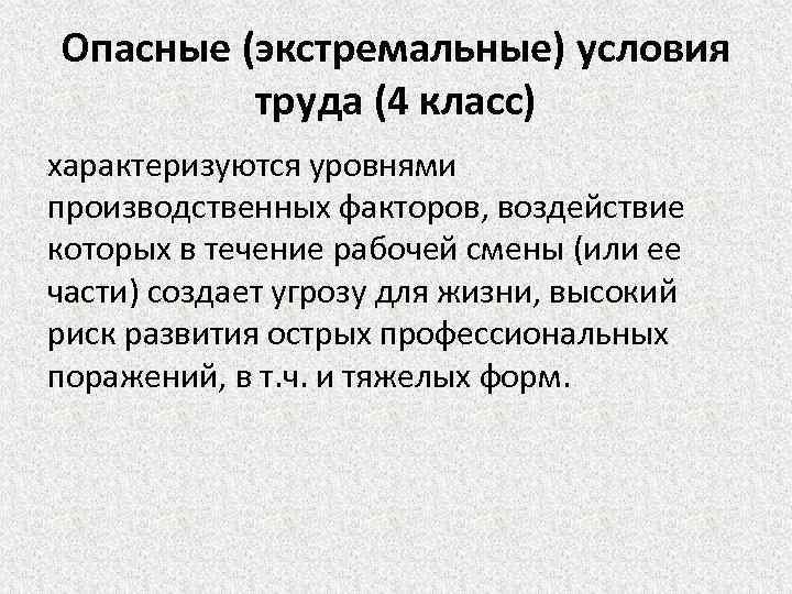 Опасные (экстремальные) условия труда (4 класс) характеризуются уровнями производственных факторов, воздействие которых в течение