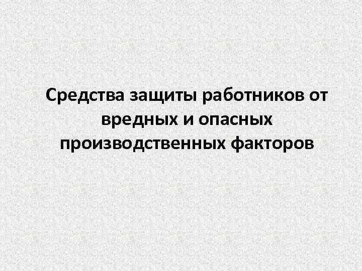 Средства защиты работников от вредных и опасных производственных факторов 