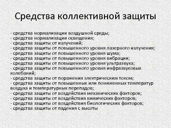 Средства коллективной защиты - средства нормализации воздушной среды; - средства нормализации освещения; - средства