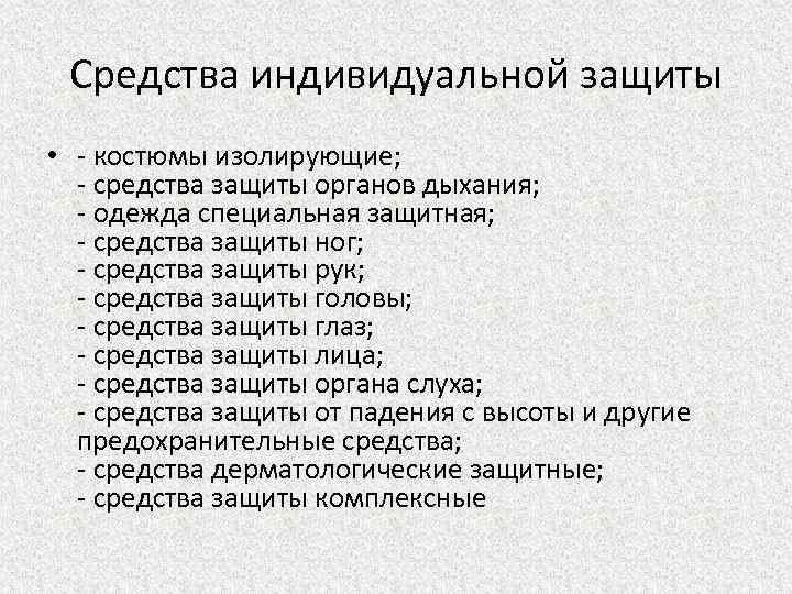 Средства индивидуальной защиты • - костюмы изолирующие; - средства защиты органов дыхания; - одежда