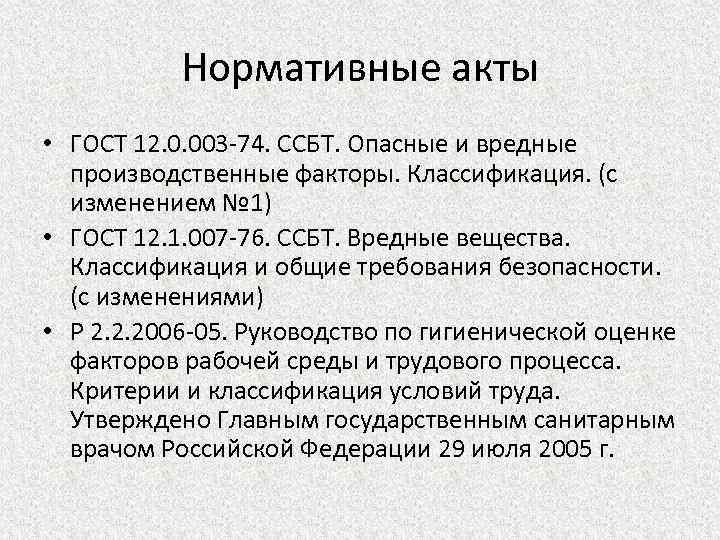 Нормативные акты • ГОСТ 12. 0. 003 -74. ССБТ. Опасные и вредные производственные факторы.