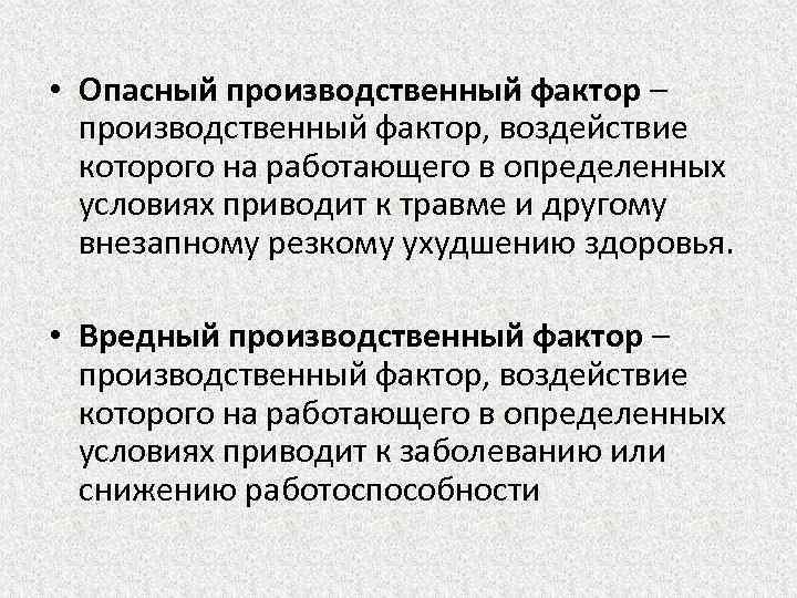  • Опасный производственный фактор – производственный фактор, воздействие которого на работающего в определенных