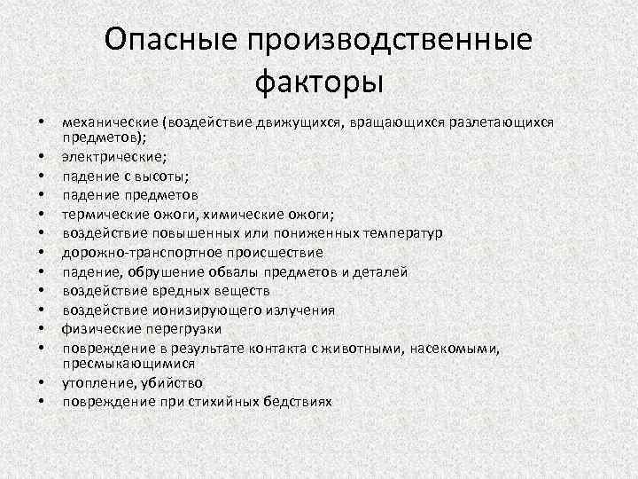 Опасные производственные факторы • • • • механические (воздействие движущихся, вращающихся разлетающихся предметов); электрические;