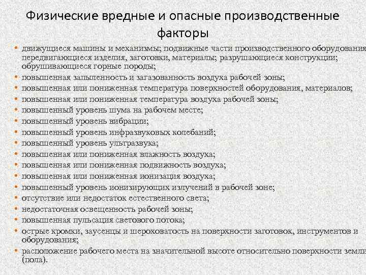 Физические вредные и опасные производственные факторы • движущиеся машины и механизмы; подвижные части производственного