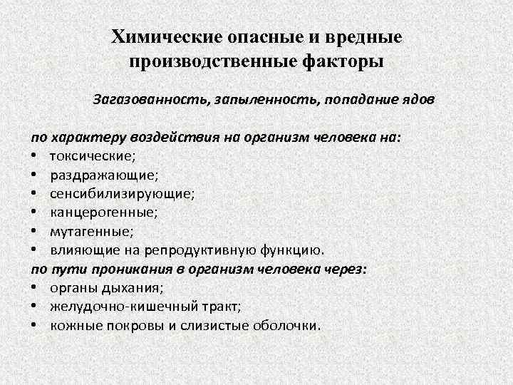 Химические опасные и вредные производственные факторы Загазованность, запыленность, попадание ядов по характеру воздействия на