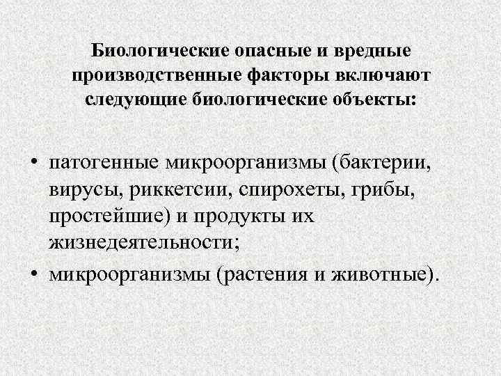 Биологические опасные и вредные производственные факторы включают следующие биологические объекты: • патогенные микроорганизмы (бактерии,