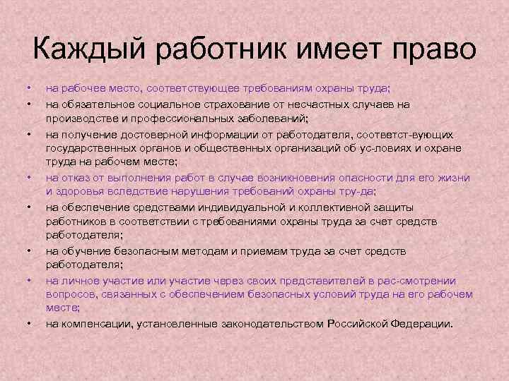 Каждый работник имеет право • • на рабочее место, соответствующее требованиям охраны труда; на