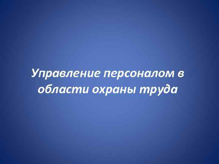 Управление персоналом в области охраны труда 