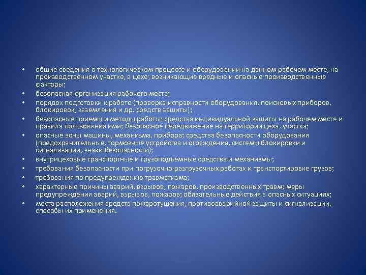  • • • общие сведения о технологическом процессе и оборудовании на данном рабочем