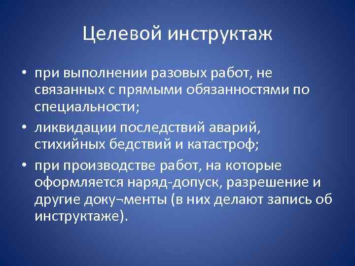 Целевой инструктаж на производстве. Целевой инструктаж. Целевой инструктаж по охране труда. Целевые инструктажи по охране проводятся.