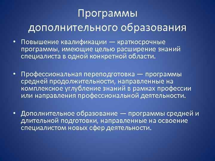 Программы дополнительного образования • Повышение квалификации — краткосрочные программы, имеющие целью расширение знаний специалиста