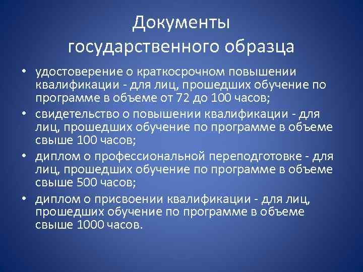 Документы государственного образца • удостоверение о краткосрочном повышении квалификации - для лиц, прошедших обучение