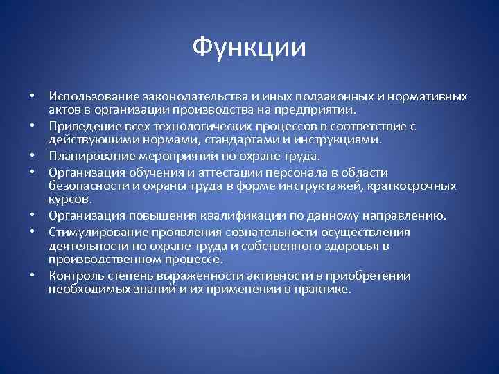 Функции • Использование законодательства и иных подзаконных и нормативных актов в организации производства на