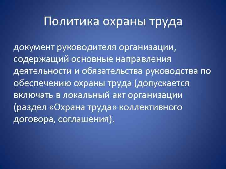 Политика охраны труда документ руководителя организации, содержащий основные направления деятельности и обязательства руководства по