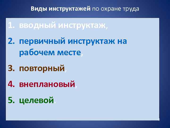 Виды инструктажей по охране труда 1. вводный инструктаж, 2. первичный инструктаж на рабочем месте,