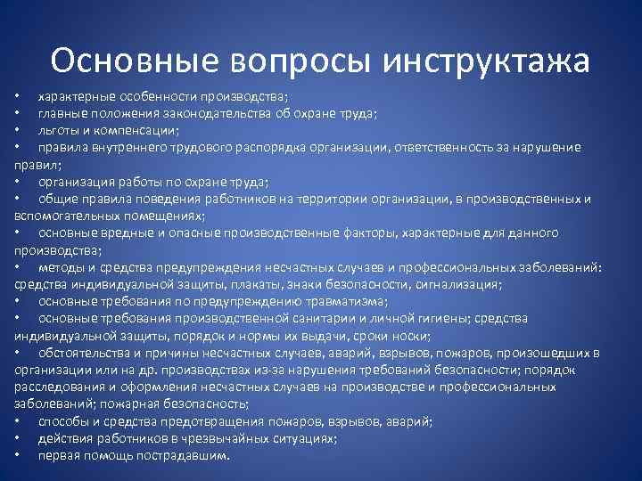 Основные вопросы инструктажа • характерные особенности производства; • главные положения законодательства об охране труда;