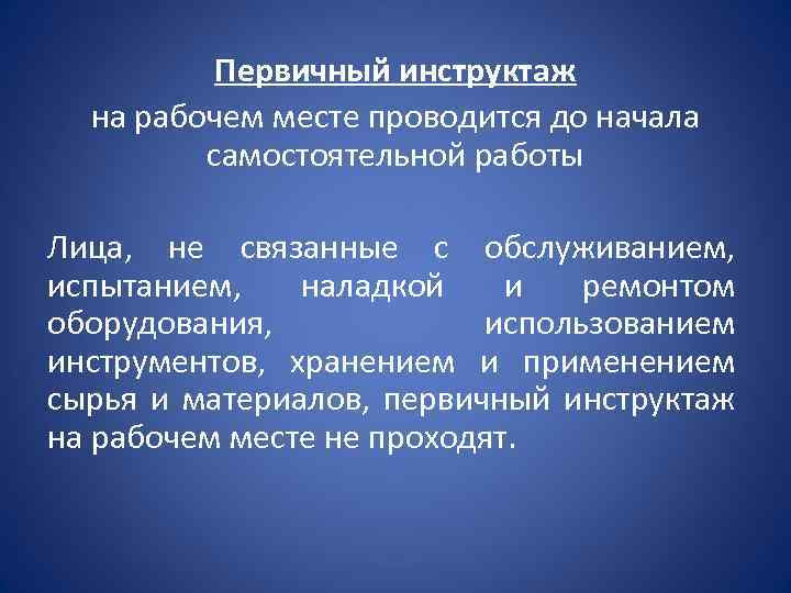 Первичный инструктаж на рабочем месте проводится до начала самостоятельной работы Лица, не связанные с