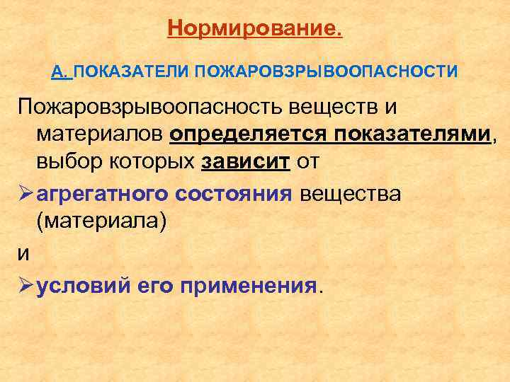 Нормирование. А. ПОКАЗАТЕЛИ ПОЖАРОВЗРЫВООПАСНОСТИ Пожаровзрывоопасность веществ и материалов определяется показателями, выбор которых зависит от