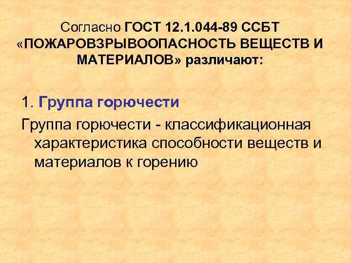 Согласно ГОСТ 12. 1. 044 -89 ССБТ «ПОЖАРОВЗРЫВООПАСНОСТЬ ВЕЩЕСТВ И МАТЕРИАЛОВ» различают: 1. Группа