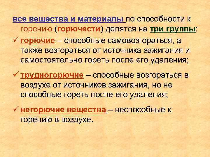 все вещества и материалы по способности к горению (горючести) делятся на три группы: ü