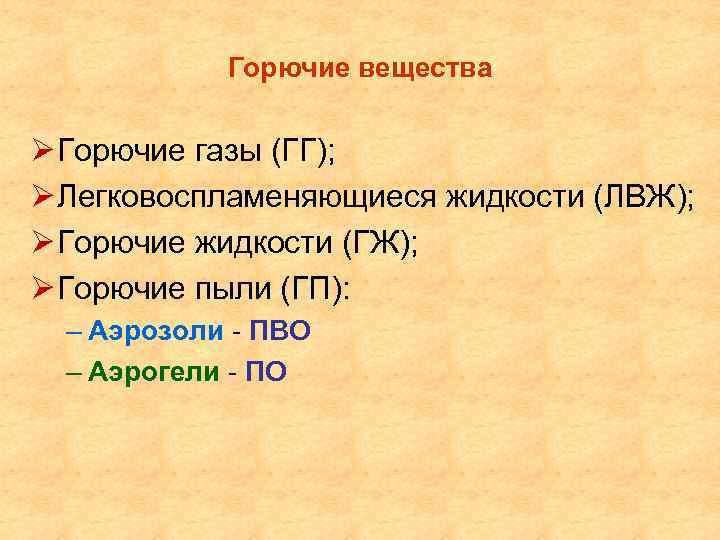 Горючие вещества Ø Горючие газы (ГГ); Ø Легковоспламеняющиеся жидкости (ЛВЖ); Ø Горючие жидкости (ГЖ);