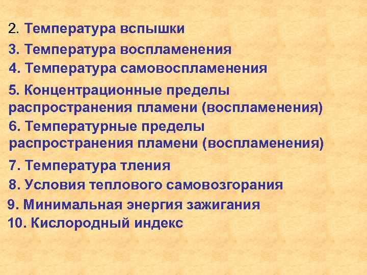 2. Температура вспышки 3. Температура воспламенения 4. Температура самовоспламенения 5. Концентрационные пределы распространения пламени