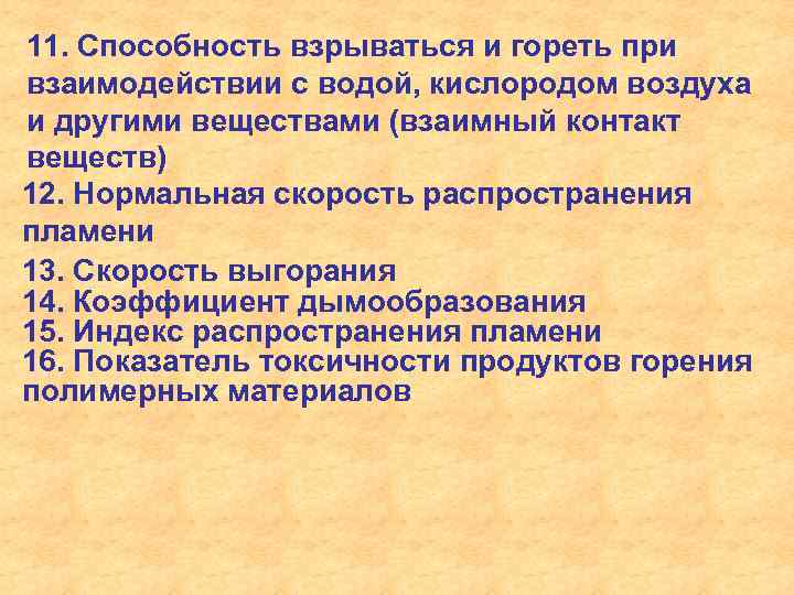 11. Способность взрываться и гореть при взаимодействии с водой, кислородом воздуха и другими веществами