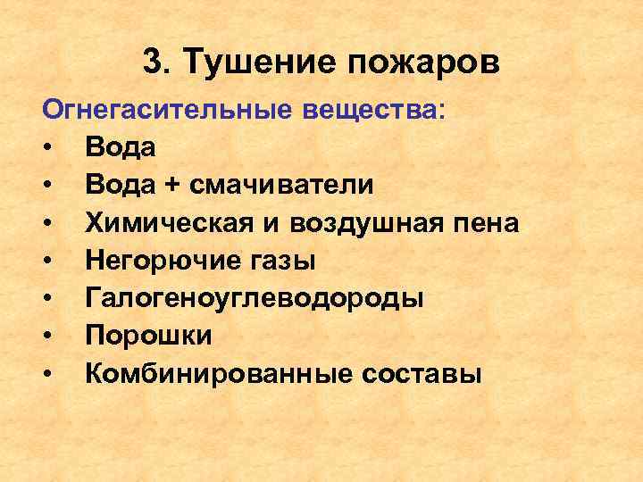 3. Тушение пожаров Огнегасительные вещества: • Вода + смачиватели • Химическая и воздушная пена