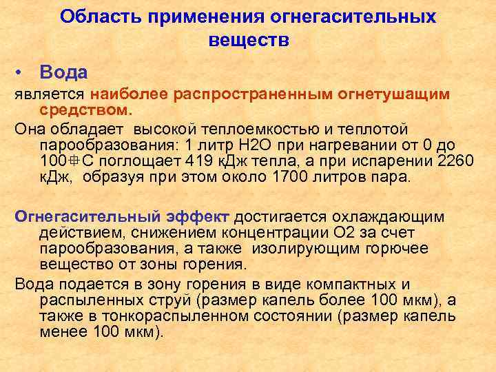 Область применения огнегасительных веществ • Вода является наиболее распространенным огнетушащим средством. Она обладает высокой