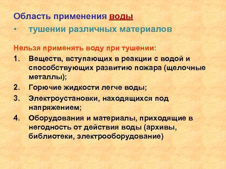 Область применения воды • тушении различных материалов Нельзя применять воду при тушении: 1. Веществ,