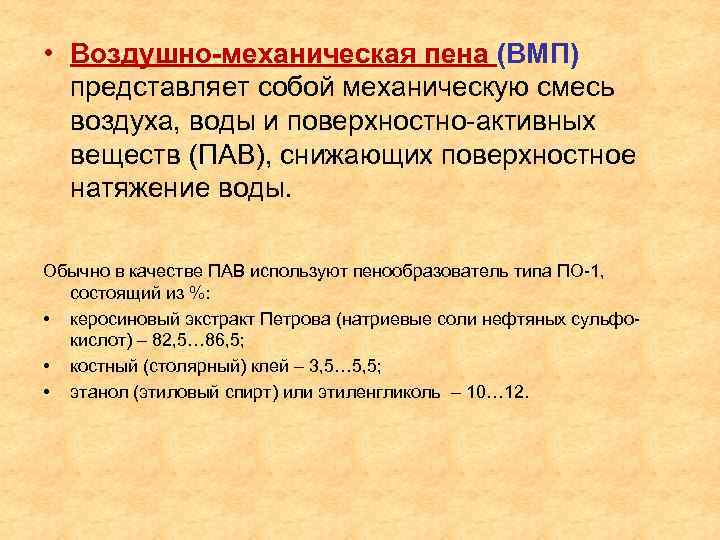  • Воздушно-механическая пена (ВМП) представляет собой механическую смесь воздуха, воды и поверхностно-активных веществ