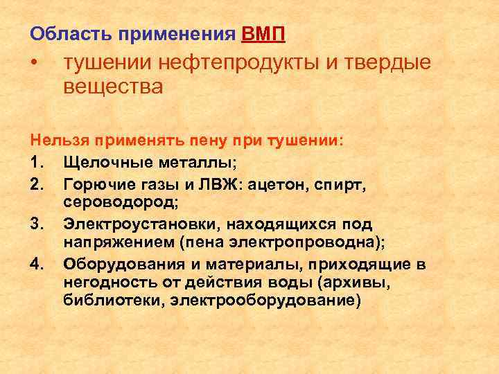 Область применения ВМП • тушении нефтепродукты и твердые вещества Нельзя применять пену при тушении: