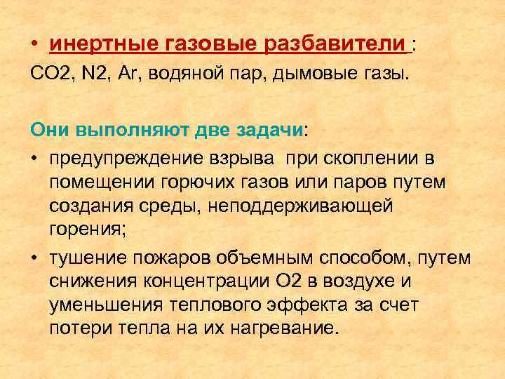  • инертные газовые разбавители : СО 2, N 2, Ar, водяной пар, дымовые