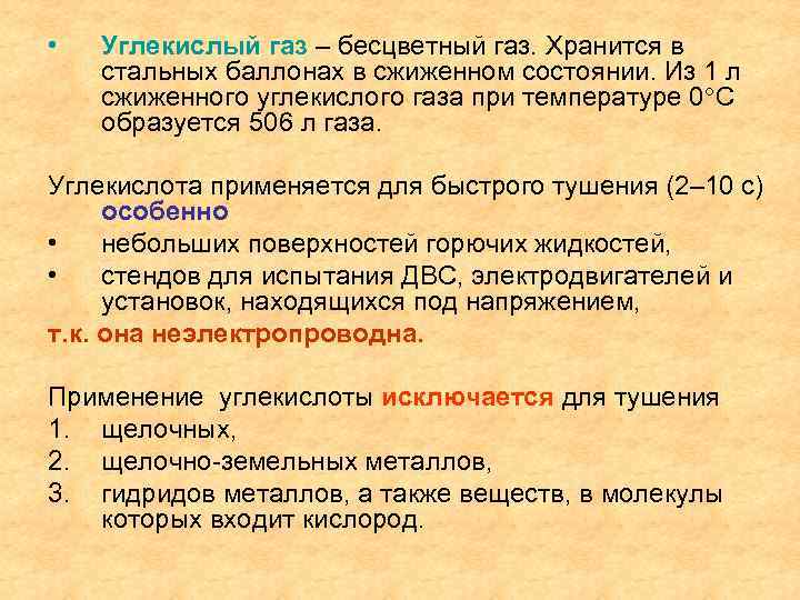  • Углекислый газ – бесцветный газ. Хранится в стальных баллонах в сжиженном состоянии.