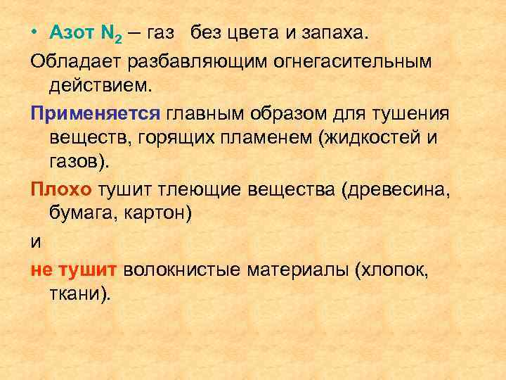  • Азот N 2 – газ без цвета и запаха. Обладает разбавляющим огнегасительным