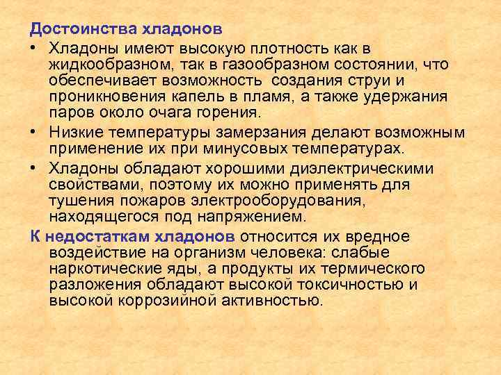 Достоинства хладонов • Хладоны имеют высокую плотность как в жидкообразном, так в газообразном состоянии,