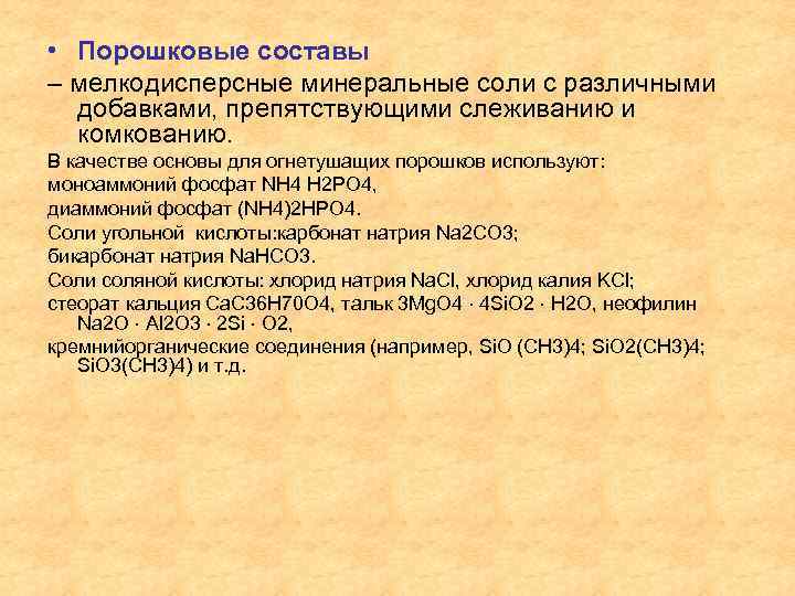  • Порошковые составы – мелкодисперсные минеральные соли с различными добавками, препятствующими слеживанию и