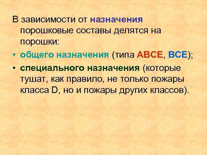 В зависимости от назначения порошковые составы делятся на порошки: • общего назначения (типа АВСЕ,