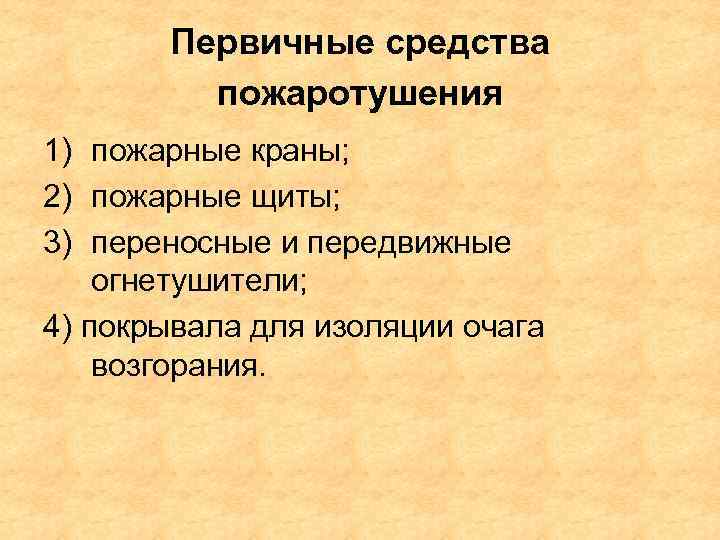 Первичные средства пожаротушения 1) пожарные краны; 2) пожарные щиты; 3) переносные и передвижные огнетушители;