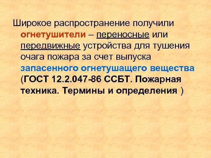 Широкое распространение получили огнетушители – переносные или передвижные устройства для тушения очага пожара за