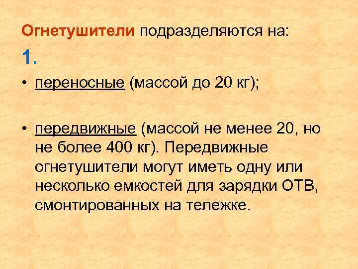 Огнетушители подразделяются на: 1. • переносные (массой до 20 кг); • передвижные (массой не